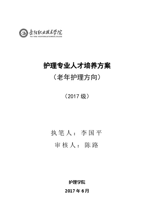 诊改工作支撑材料：2017级护理专业(老年护理方向)人才培养方案