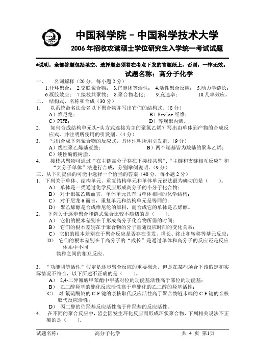 2006年中科院、中科大高分子化学考研真题 