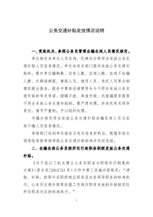 公务交通补贴发放情况说明
