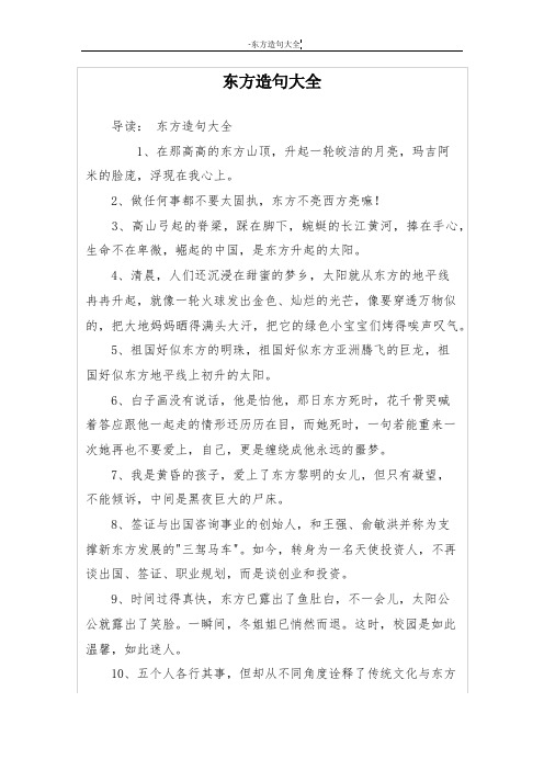 东方造句大全