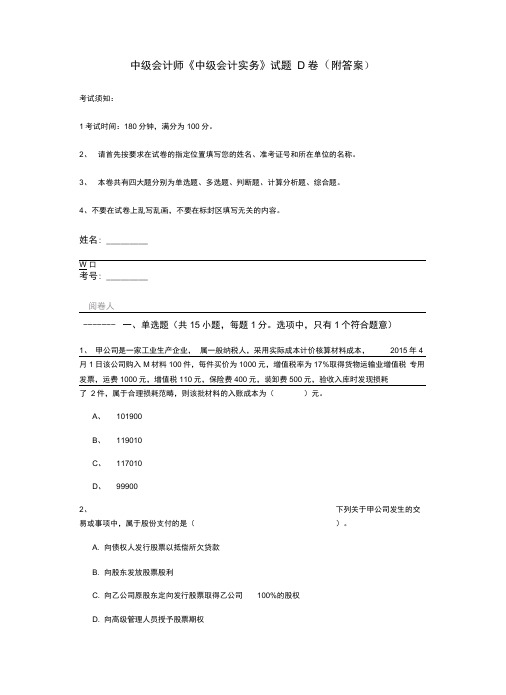 中级会计师《中级会计实务》试题D卷(附答案)