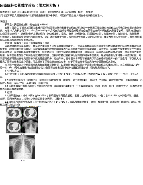 尿毒症肺炎影像学诊断(附32例分析)