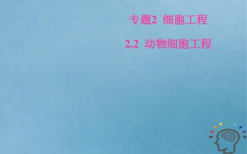 2018_2019学年高中生物专题2细胞工程2.2动物细胞工程2.2.2动物细胞融合与单克隆抗体课件新人教版选修3