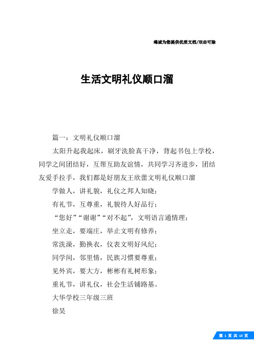 生活文明礼仪顺口溜