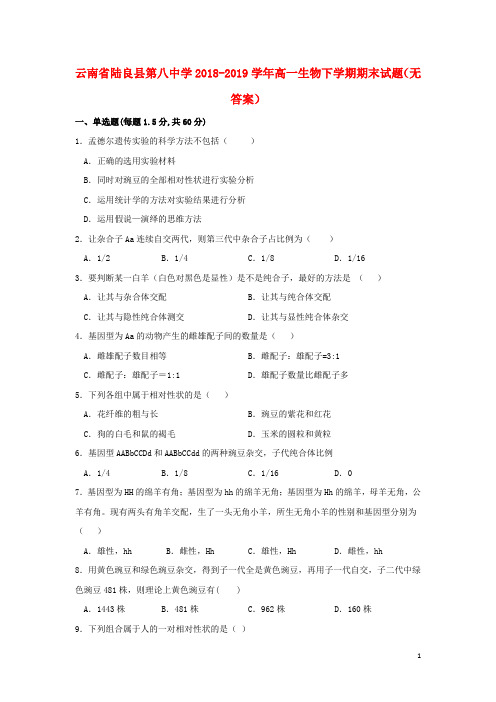 云南省陆良县第八中学2018_2019学年高一生物下学期期末试题