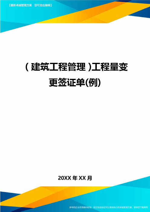 (建筑工程施工管理)工程量变更签证单(例)