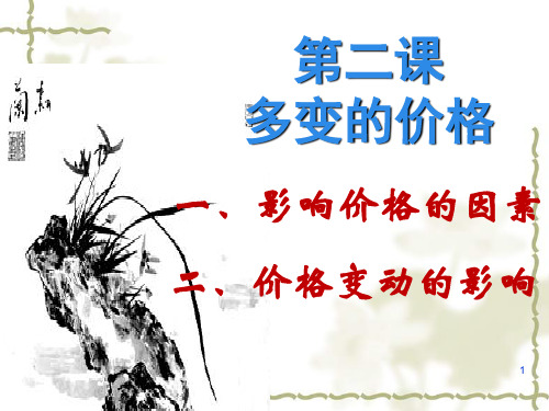 多变的价格复习PPT课件