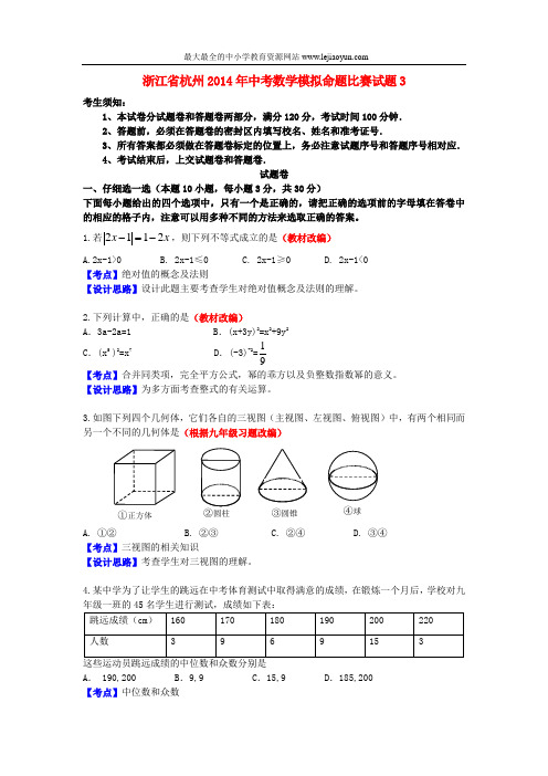 浙江省杭州2014年中考数学模拟命题比赛试题3