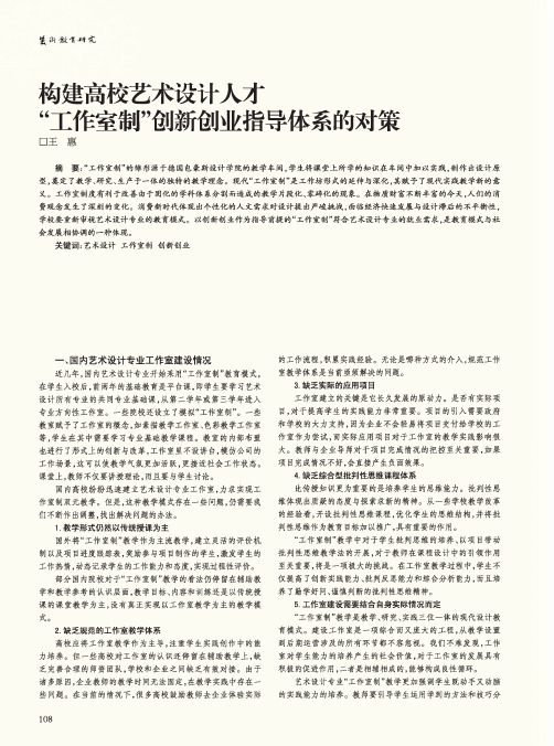构建高校艺术设计人才“工作室制”创新创业指导体系的对策