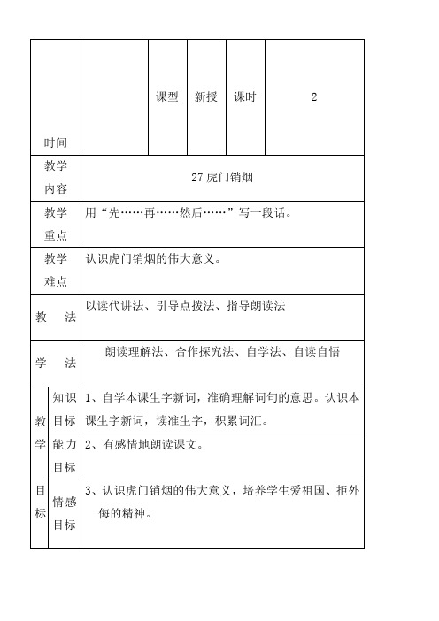 最新小学语文版S版四年级语文上册 27(教案) 虎门销烟教案2