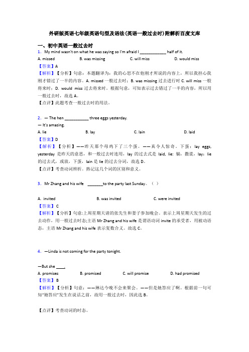 外研版英语七年级英语句型及语法(英语一般过去时)附解析百度文库
