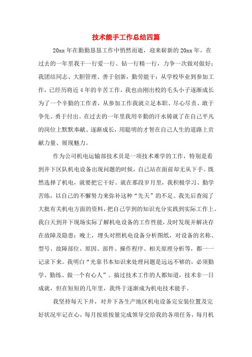 2019年技术能手工作总结四篇