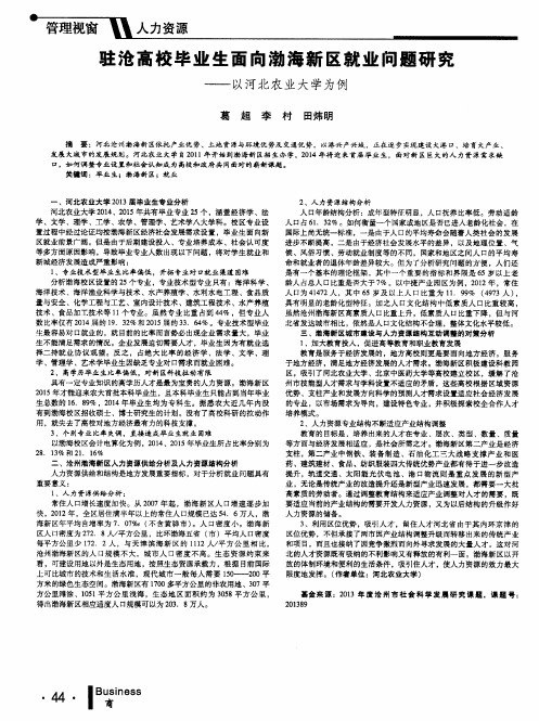 驻沧高校毕业生面向渤海新区就业问题研究——以河北农业大学为例