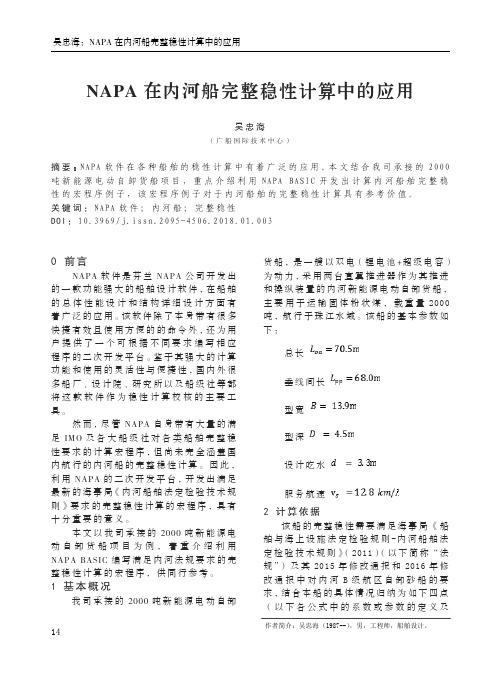 NAPA在内河船完整稳性计算中的应用