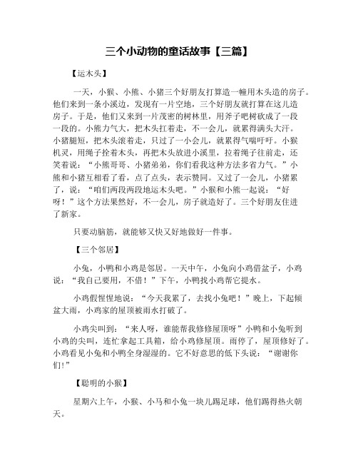 三个小动物的童话故事【三篇】