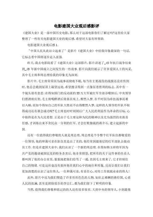 电影建国大业观后感影评