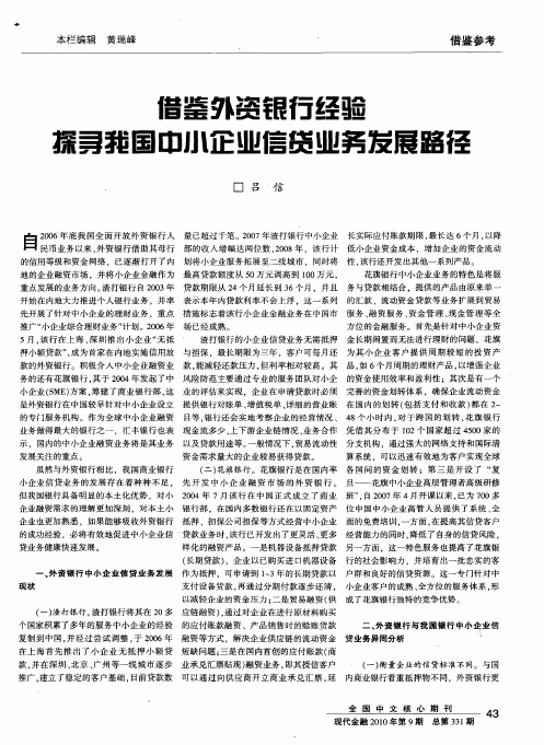 借鉴外资银行经验  探寻我国中小企业信贷业务发展路径