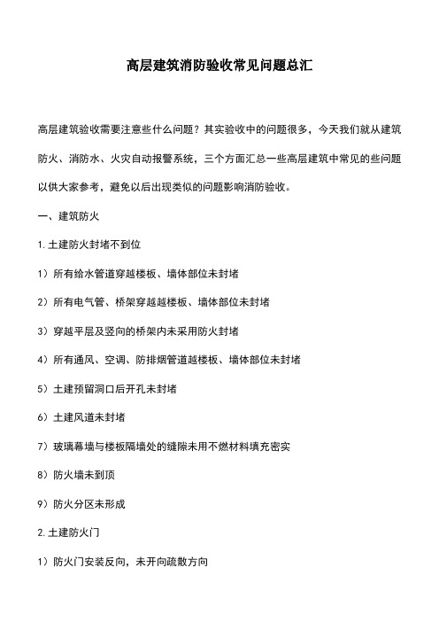 推荐下载：高层建筑消防验收常见问题总汇