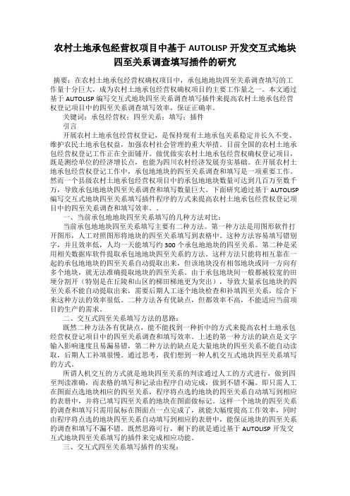 农村土地承包经营权项目中基于AUTOLISP开发交互式地块四至关系调查填写插件的研究