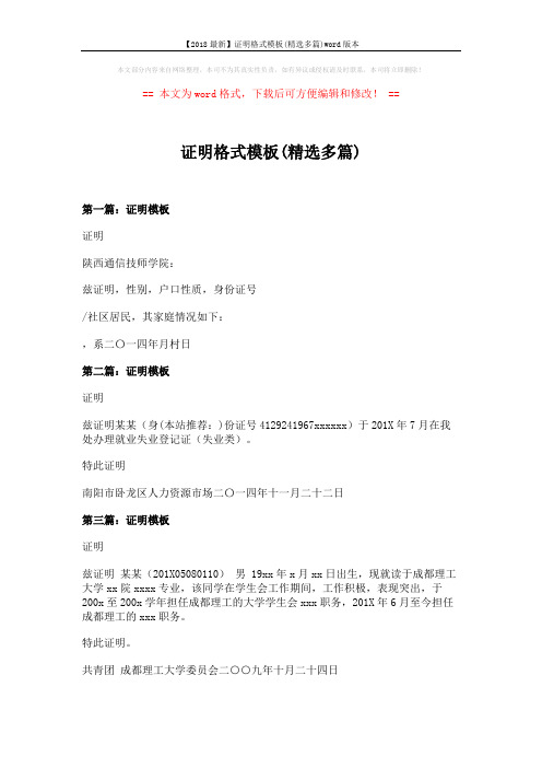 【2018最新】证明格式模板(精选多篇)word版本 (3页)