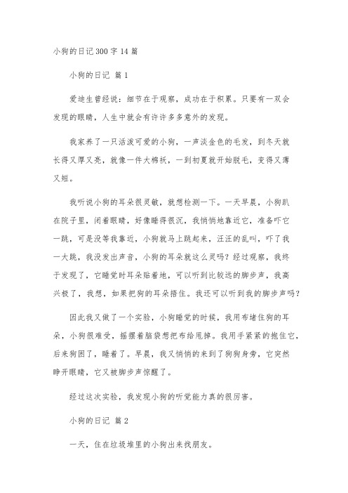 小狗的日记300字14篇