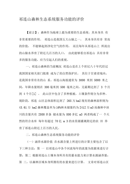 祁连山森林生态系统服务功能的评价