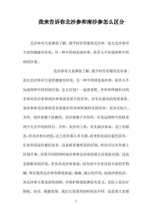 我来告诉你北沙参和南沙参怎么区分