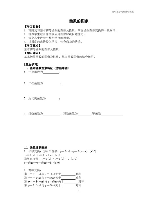 高考数学一轮复习专题教案—第八课时 函数图像
