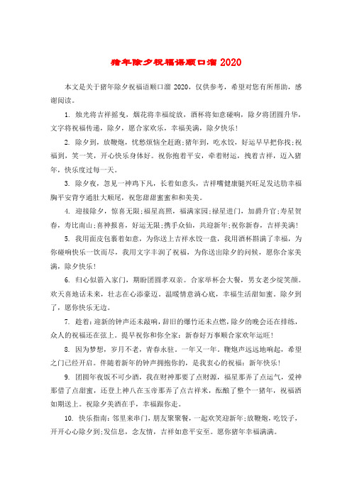 猪年除夕祝福语顺口溜2020