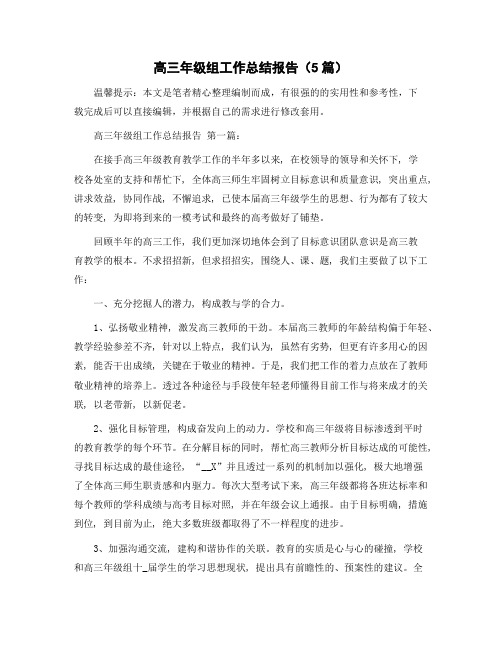 高三年级组工作总结报告(5篇)精选范文