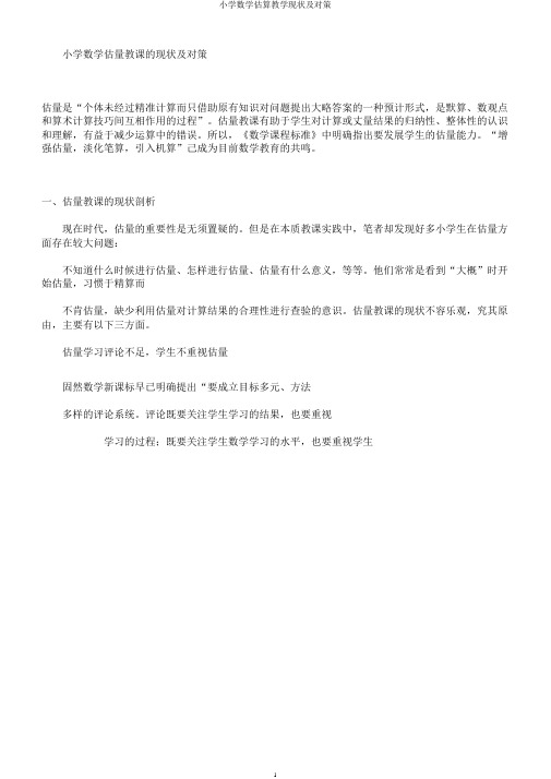 小学数学估算教学现状及对策