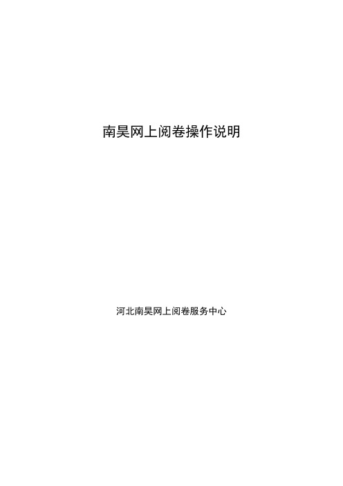 河北南昊网上阅卷操作说明(评卷教师)【范本模板】