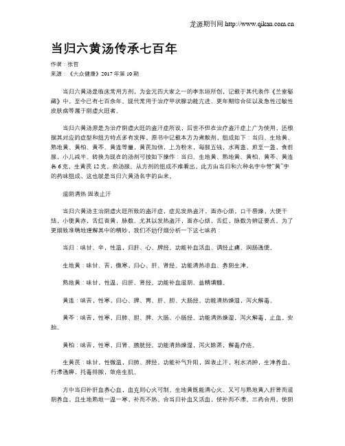 当归六黄汤传承七百年