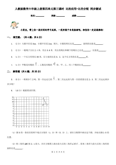人教版数学六年级上册第四单元第三课时比的应用-比的分配同步测试