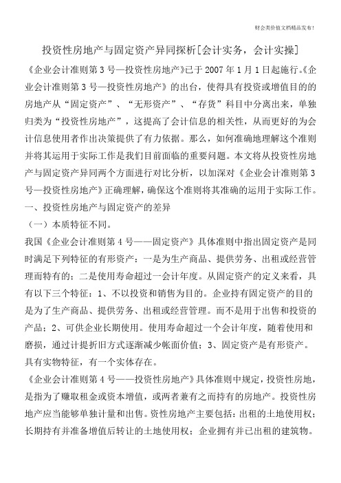 投资性房地产与固定资产异同探析[会计实务,会计实操]