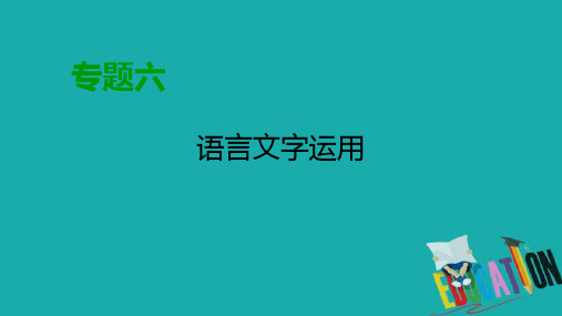 2020高考语文专题复习课标通用版课件：专题6 语言文字运用 第1讲 