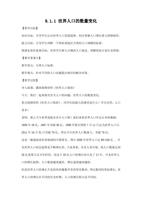 人教版九年级历史与社会下册 8.1.1《世界人口的数量变化》教案教学设计