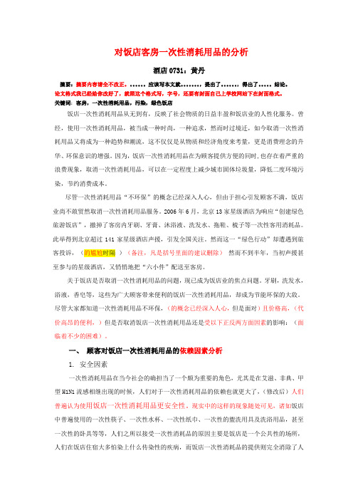 关于饭店客房一次性消耗用品的思考