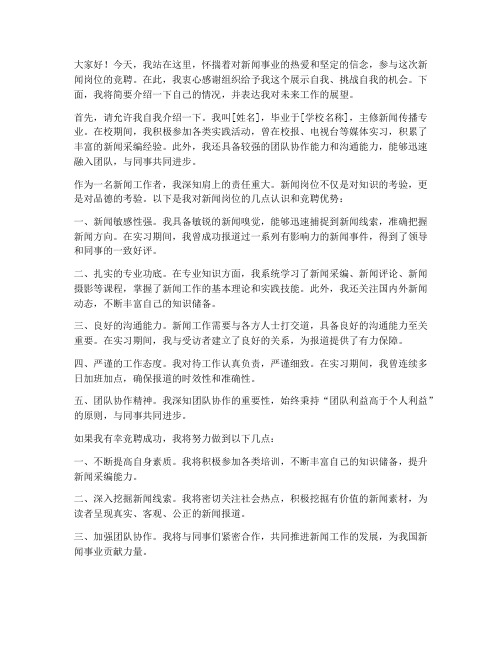 竞聘新闻岗位演讲稿范文