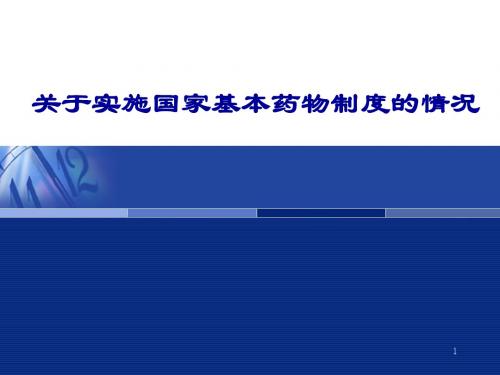 基本药物介绍-ppt