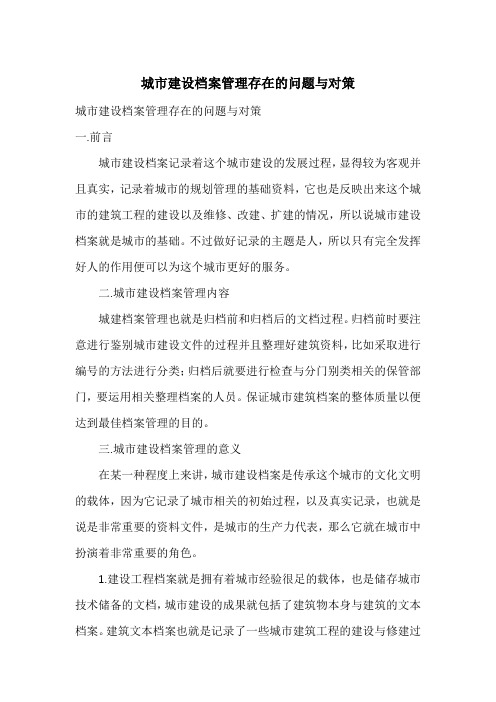 城市建设档案管理存在的问题与对策