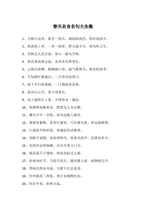 春天名言名句大全集