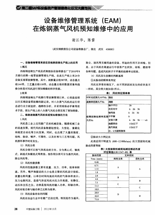 设备维修管理系统(EAM)在炼钢蒸气风机预知维修中的应用