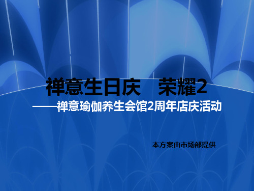 瑜伽店庆活动方案PPT课件