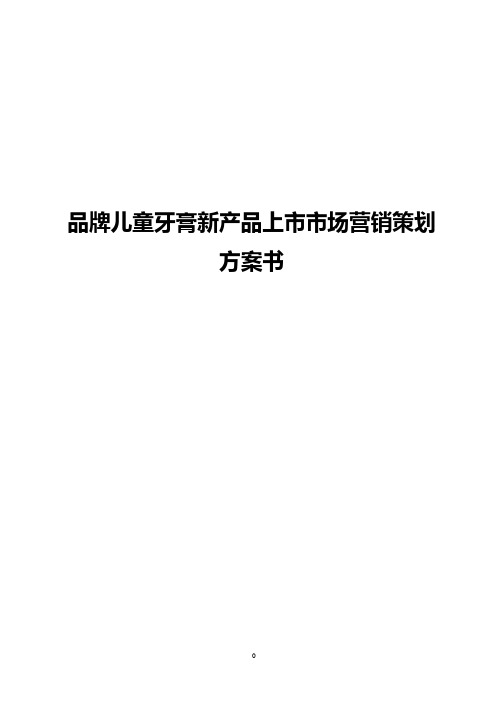 【新版】品牌儿童牙膏新产品上市市场营销策划方案书