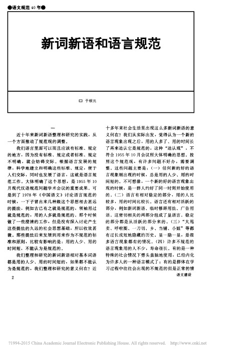 新词新语和语言规范