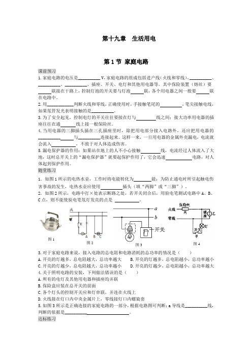 【必备】人教版九年级物理19.1 家庭电路 同步练习1