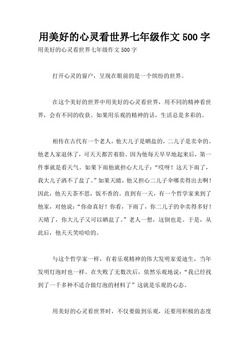 用美好的心灵看世界七年级作文500字