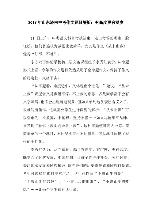2018年山东济南中考作文题目解析：有高度更有温度