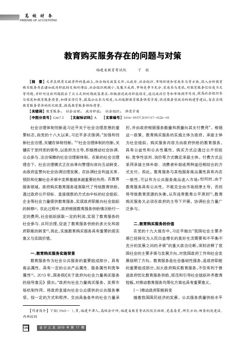 教育购买服务存在的问题与对策